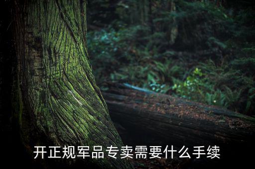 開正規軍品專賣需要什么手續