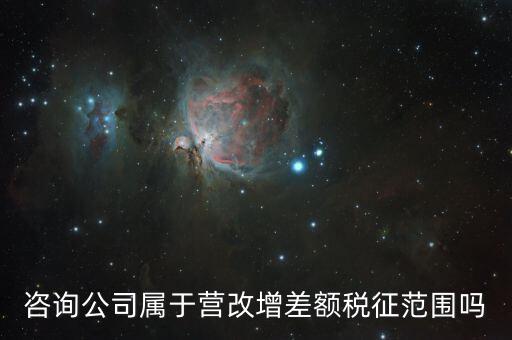 差額征稅是什么，勞務公司營改增后是否仍差額納稅