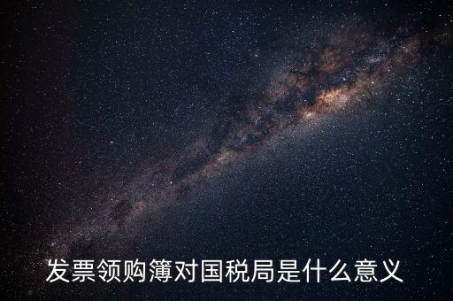 領購本是什么意思，購買增值稅普通發票及專用發票的領購本是一樣的嗎