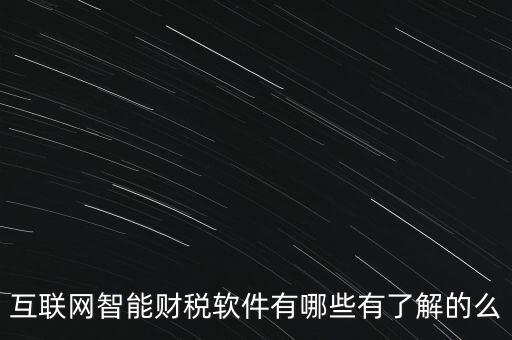 什么是互聯網財稅平臺，解稅寶是什么