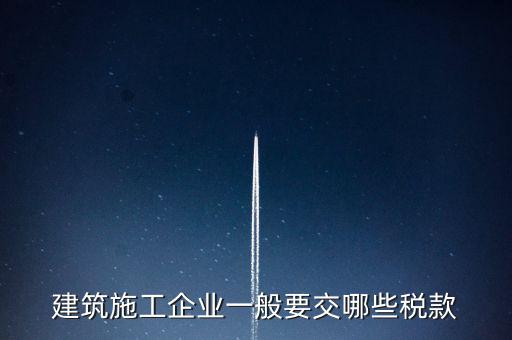 建筑施工企業一般要交哪些稅款
