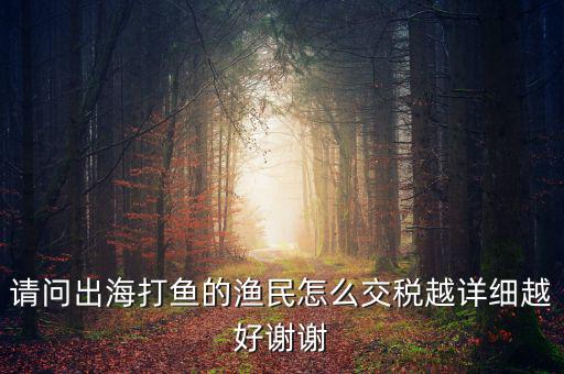 長江捕撈 交什么稅，請問淡水捕撈有稅收優惠政策嗎