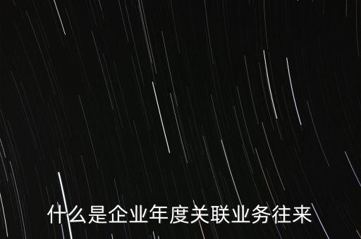 什么是企業年度關聯業務往來