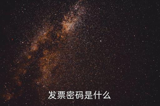 發票密碼是什么