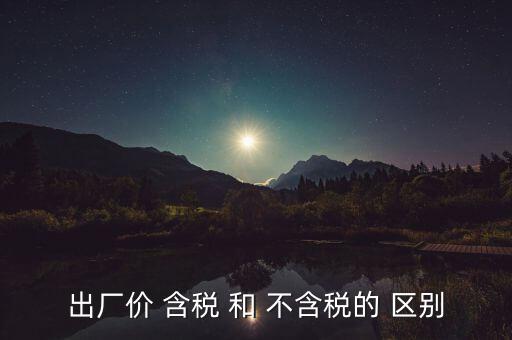 出廠價 含稅 和 不含稅的 區別