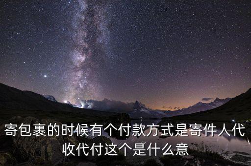 什么叫代收轉付，寄包裹的時候有個付款方式是寄件人代收代付這個是什么意
