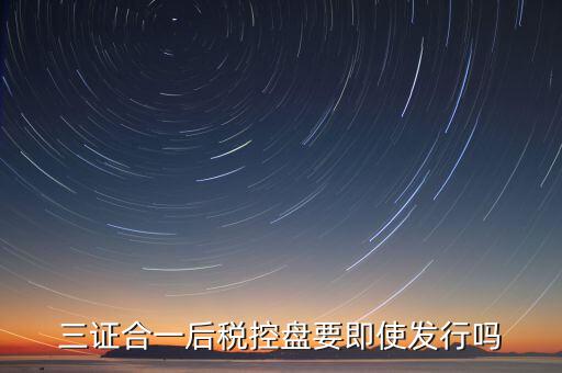 稅控盤發行有什么用，稅控盤發行都呆哪些東西去稅務局需要法人去嗎