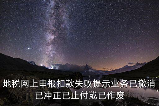 申報扣款鎖定什么意思，地稅網上申報扣款失敗提示業務已撤消已沖正已止付或已作廢