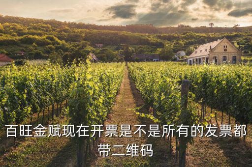 百旺金賦現在開票是不是所有的發(fā)票都帶二維碼