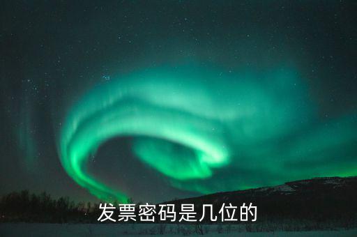 客運發(fā)票的密碼是什么，運輸發(fā)票是帶密碼的嗎