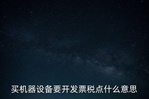 買機器設備要開發票稅點什么意思