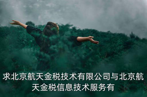 北京航天金稅是什么，北京航天金稅每年330元技術服務費可抵扣需要去稅務局備案登記嗎