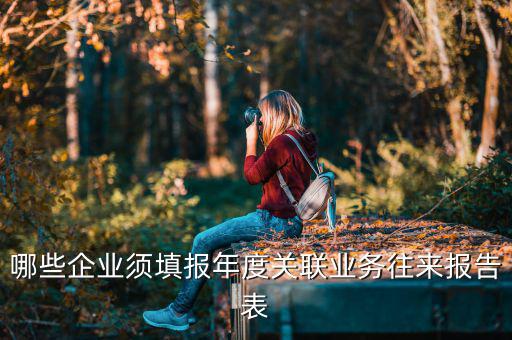 哪些企業須填報年度關聯業務往來報告表