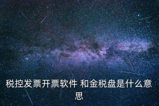 稅控發票開票軟件 和金稅盤是什么意思