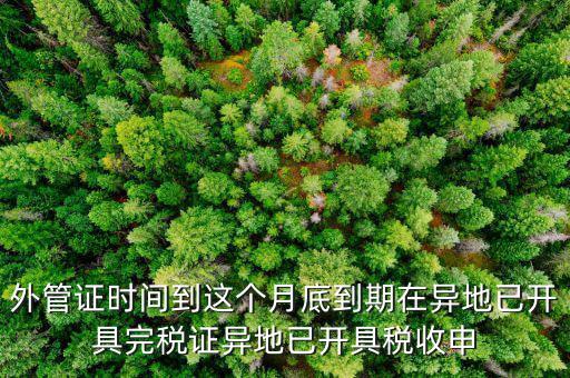 外管證什么時候開具，有外管證工程安裝開普通發票按多少點開具