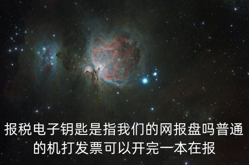 報稅電子鑰匙是指我們的網報盤嗎普通的機打發票可以開完一本在報