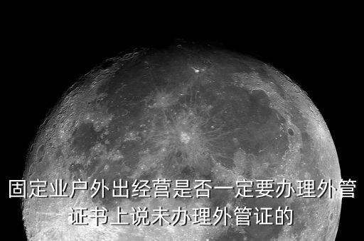 為什么要開外管證，去地稅局開代開發票時地稅局要我們辦理外管證是怎么回事