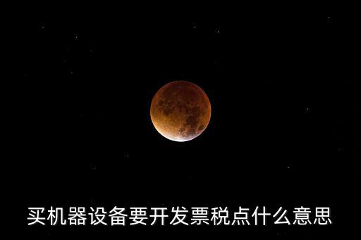 發票要稅點是什么意思，買東西的時候要求開發票收稅點是什么意思啊