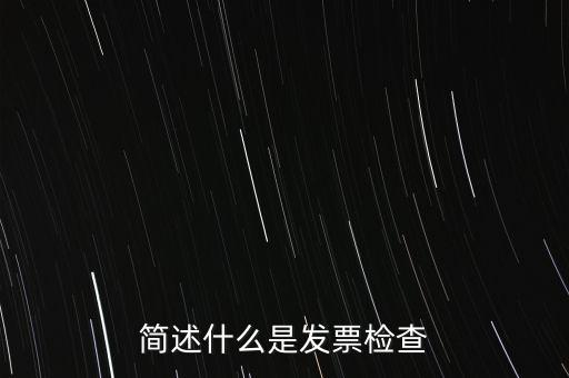 簡述什么是發票檢查