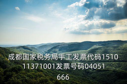 成都國家稅務局手工發票代碼151011371001發票號碼04051666