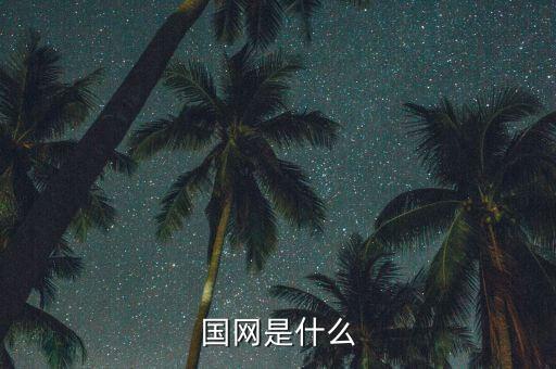 國(guó)網(wǎng)市局是什么，請(qǐng)問國(guó)家電網(wǎng)市局和直供縣待遇和編制一樣嗎