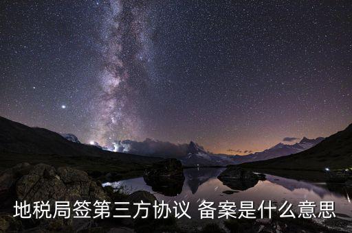 國地稅三方協議是什么，國稅和地稅的三方協議是一樣的嗎要分別簽嗎