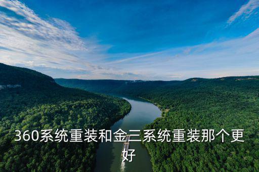 金三系統什么樣子的，360系統重裝和金三系統重裝那個更好