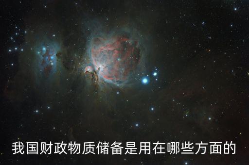 我國財政物質儲備是用在哪些方面的