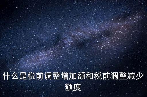 什么叫稅前加項，所得稅里能加計扣除的都有什么項目