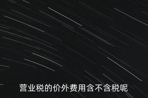 營業稅的價外費用含不含稅呢