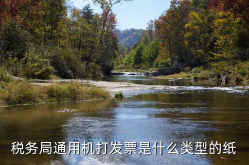稅務局通用機打發票是什么類型的紙