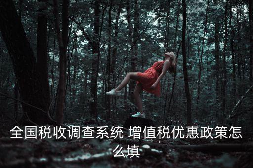 全國稅收調(diào)查是什么意思，全國稅收調(diào)查表中12位法人碼后三位是指什么