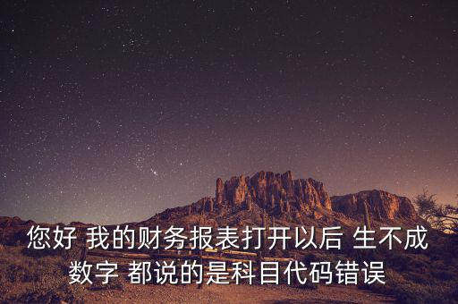 預(yù)算科目代碼錯(cuò)誤的是什么，資產(chǎn)負(fù)債表中出現(xiàn)科目代碼錯(cuò)誤是怎么回事呢