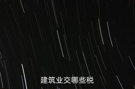 建筑業交哪些稅