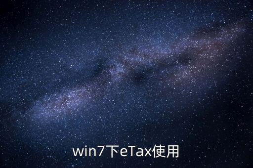 etax sh3適合什么系統，新的報稅軟件etaxsh3怎么修改USB棒密碼