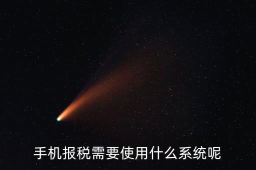 報稅系統是什么，手機報稅需要使用什么系統呢