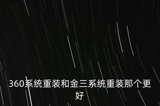360系統重裝和金三系統重裝那個更好