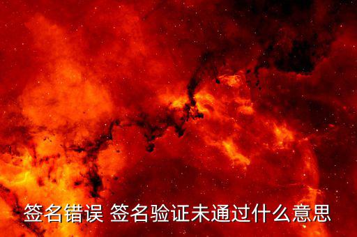驗簽失敗是什么意思，網銀簽名驗簽失敗是什么意思
