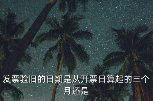 發票驗舊的日期是從開票日算起的三個月還是