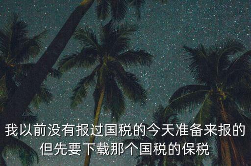 武漢報稅密碼叫什么，在武漢新成立了一個新公司4月份拿了國地稅 但到現(xiàn)在9月都還沒