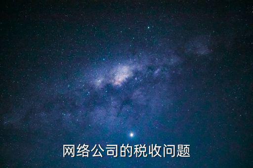 網絡公司的稅收問題
