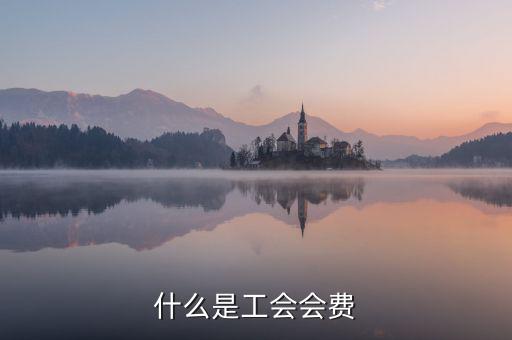 工會經費包括什么，工會經費怎么計算