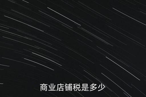 商業店鋪稅是多少