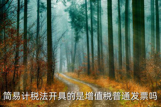簡易計稅法開具的是增值稅普通發票嗎