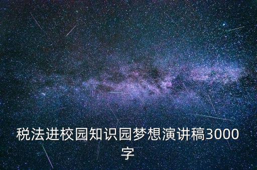 稅法進校園是什么，中華人民共和國稅法里邊有沒有規定對學校發的獎學金也征稅