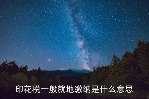 地稅局的印花稅是什么意思，印花稅是怎么回事