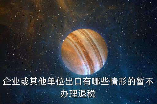 企業什么情況取消退稅，請問什么情況下會出現營業稅退稅