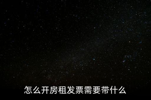 房租發票帶什么，個人開具租房發票都需要什么資料