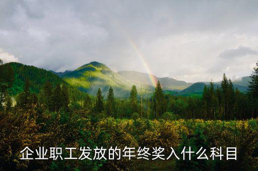 企業職工發放的年終獎入什么科目