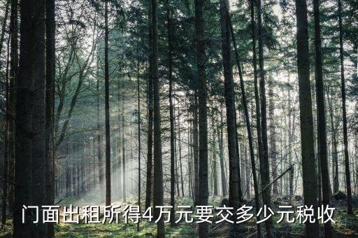 店鋪出租要交什么稅，我租個門市都需交什么稅
